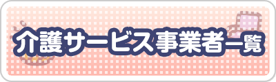 介護サービス事業者一覧