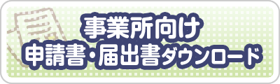 事業所向け　申請書・届出書ダウンロード