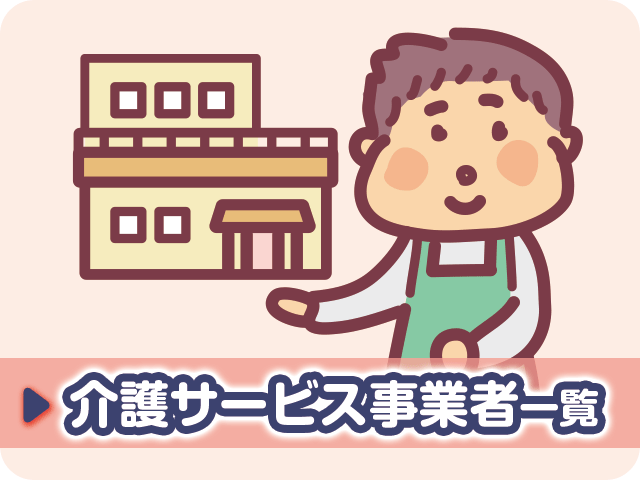 介護サービス事業者一覧