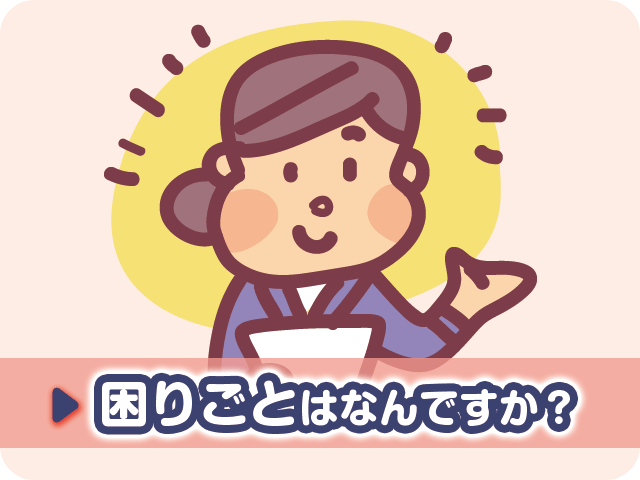 困りごとはなんですか？