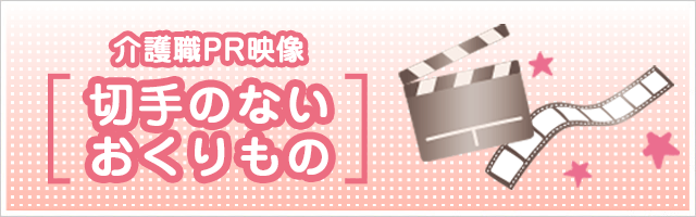 介護職PR映像『切手のないおくりもの』