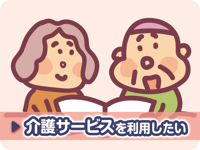 介護保険サービスを利用したい