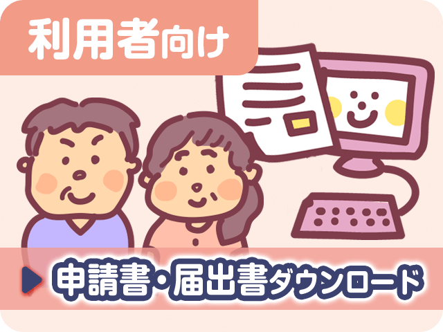 利用者向け 申請書・届出書ダウンロード