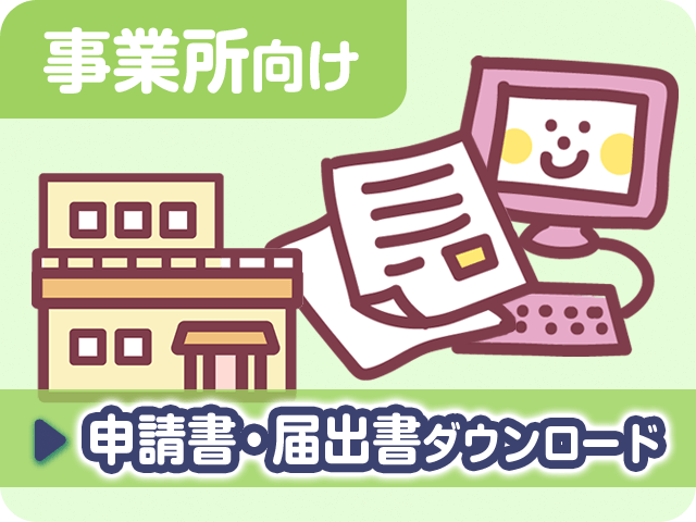 事業所向け 申請書・届出書ダウンロード