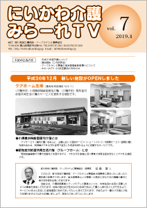 にいかわ介護 みらーれTV Vol.7