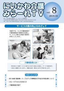 にいかわ介護 みらーれTV Vol.8