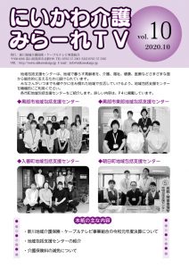 にいかわ介護 みらーれTV Vol.10