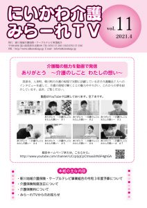 にいかわ介護 みらーれTV Vol.11