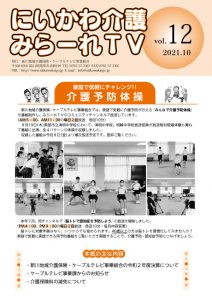 にいかわ介護 みらーれTV Vol.12