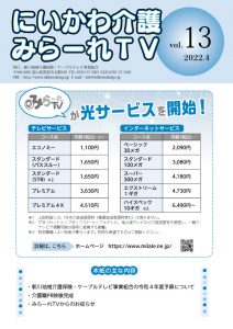 にいかわ介護 みらーれTV Vol.13