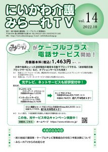 にいかわ介護 みらーれTV Vol.14